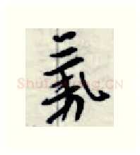 气硬笔行书写法,摘自金泽珊硬笔书法字帖