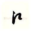 江硬笔行书写法,摘自金泽珊硬笔书法字帖