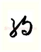 约硬笔行书写法,摘自金泽珊硬笔书法字帖