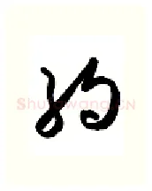 约硬笔行书写法,摘自金泽珊硬笔书法字帖