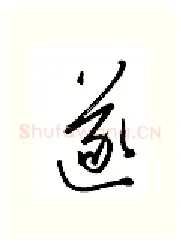 遂硬笔行书写法,摘自金泽珊硬笔书法字帖