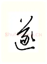 遂硬笔行书写法,摘自金泽珊硬笔书法字帖