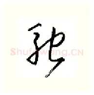 驰硬笔行书写法,摘自金泽珊硬笔书法字帖