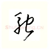 驰硬笔行书写法,摘自金泽珊硬笔书法字帖