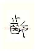 龄硬笔行书写法,摘自金泽珊硬笔书法字帖