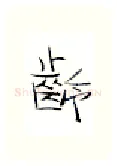 龄硬笔行书写法,摘自金泽珊硬笔书法字帖