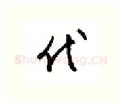 代硬笔行书写法,摘自金泽珊硬笔书法字帖