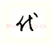 代硬笔行书写法,摘自金泽珊硬笔书法字帖