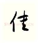 佳硬笔行书写法,摘自金泽珊硬笔书法字帖