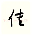 佳硬笔行书写法,摘自金泽珊硬笔书法字帖