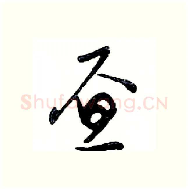 昼硬笔行书写法,摘自邓散木硬笔书法字帖