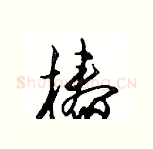 椿硬笔行书写法,摘自邓散木硬笔书法字帖
