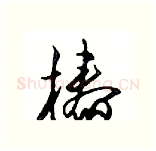 椿硬笔行书写法,摘自邓散木硬笔书法字帖