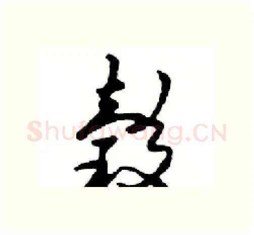 榖硬笔行书写法,摘自邓散木硬笔书法字帖