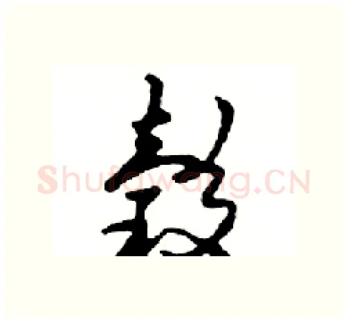 榖硬笔行书写法,摘自邓散木硬笔书法字帖