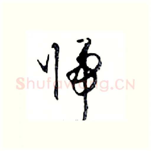 歸硬笔行书写法,摘自邓散木硬笔书法字帖