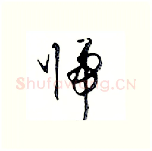 歸硬笔行书写法,摘自邓散木硬笔书法字帖