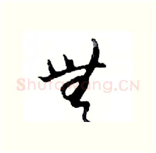無硬笔行书写法,摘自邓散木硬笔书法字帖