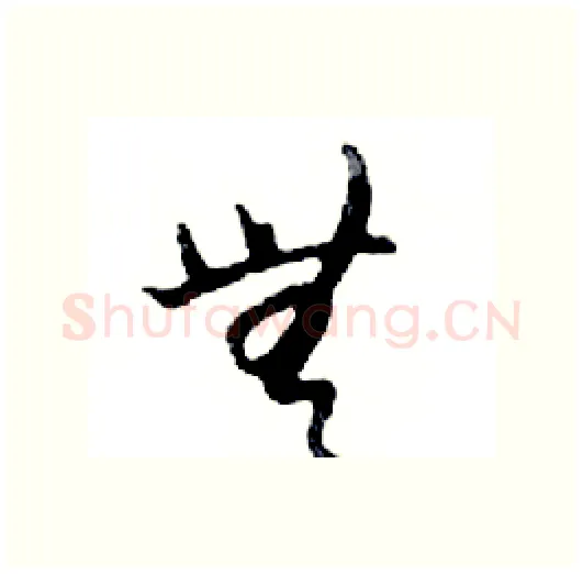 無硬笔行书写法,摘自邓散木硬笔书法字帖