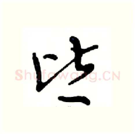 皆硬笔行书写法,摘自邓散木硬笔书法字帖