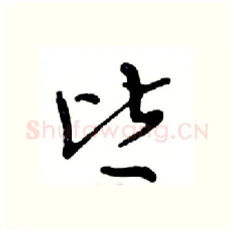 皆硬笔行书写法,摘自邓散木硬笔书法字帖