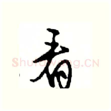 看硬笔行书写法,摘自邓散木硬笔书法字帖