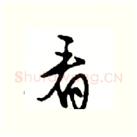 看硬笔行书写法,摘自邓散木硬笔书法字帖