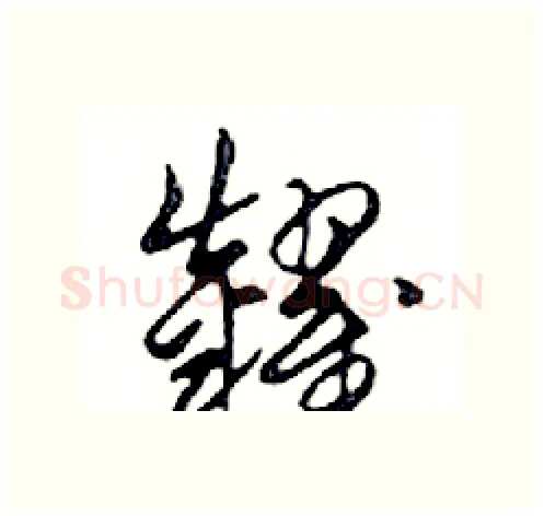 糶硬笔行书写法,摘自邓散木硬笔书法字帖