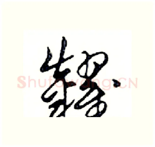 糶硬笔行书写法,摘自邓散木硬笔书法字帖