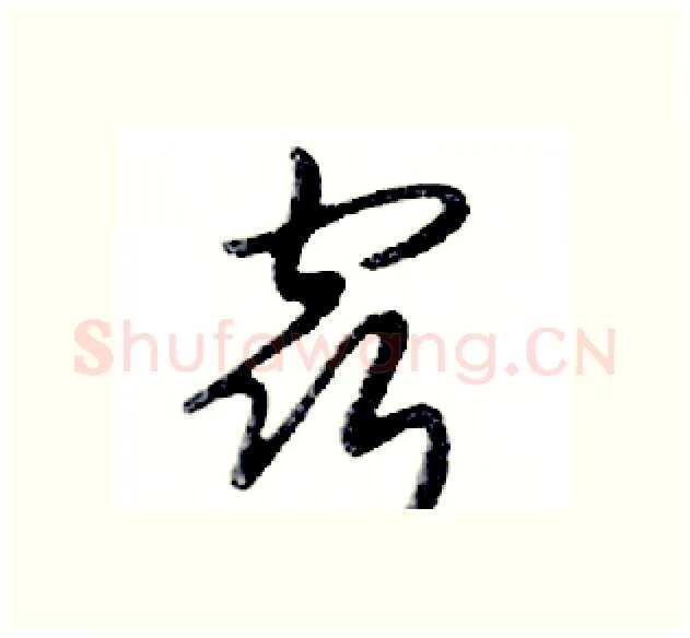 窍硬笔行书写法,摘自邓散木硬笔书法字帖