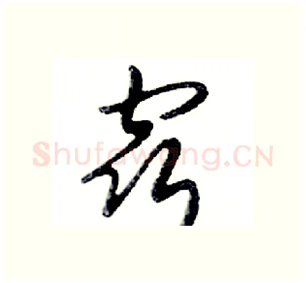 窍硬笔行书写法,摘自邓散木硬笔书法字帖