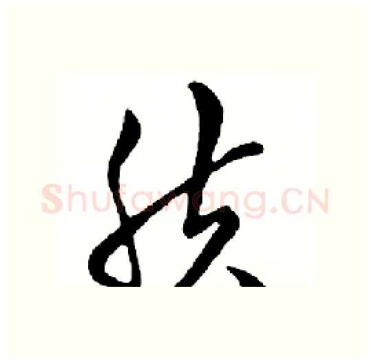肤硬笔行书写法,摘自邓散木硬笔书法字帖