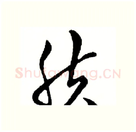 肤硬笔行书写法,摘自邓散木硬笔书法字帖