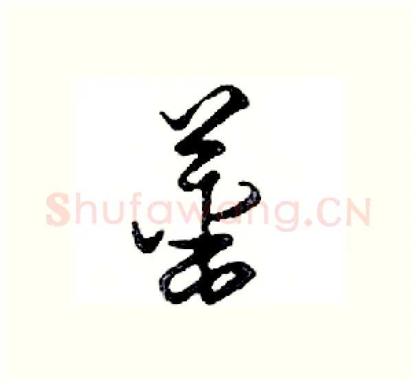 薑硬笔行书写法,摘自邓散木硬笔书法字帖