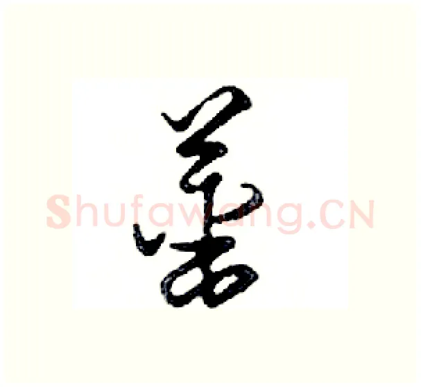 薑硬笔行书写法,摘自邓散木硬笔书法字帖