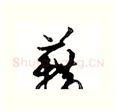 藉硬笔行书写法,摘自邓散木硬笔书法字帖