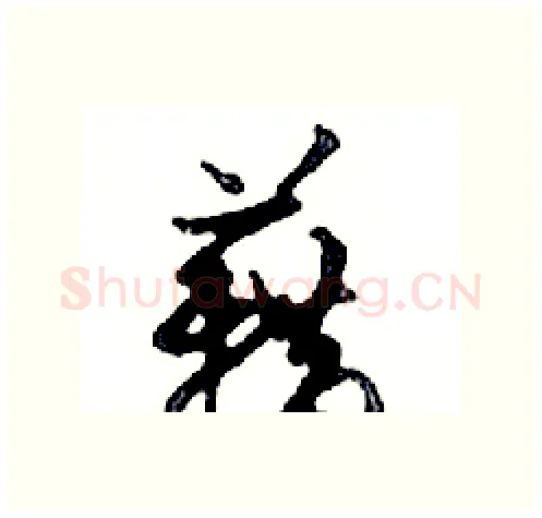 藉硬笔行书写法,摘自邓散木硬笔书法字帖