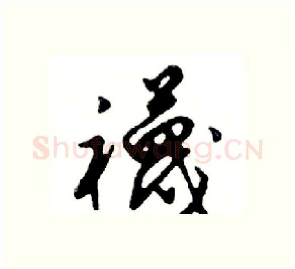 襪硬笔行书写法,摘自邓散木硬笔书法字帖