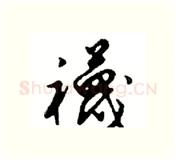 襪硬笔行书写法,摘自邓散木硬笔书法字帖