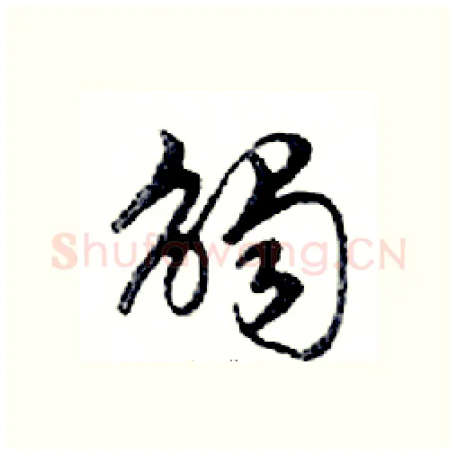 觸硬笔行书写法,摘自邓散木硬笔书法字帖