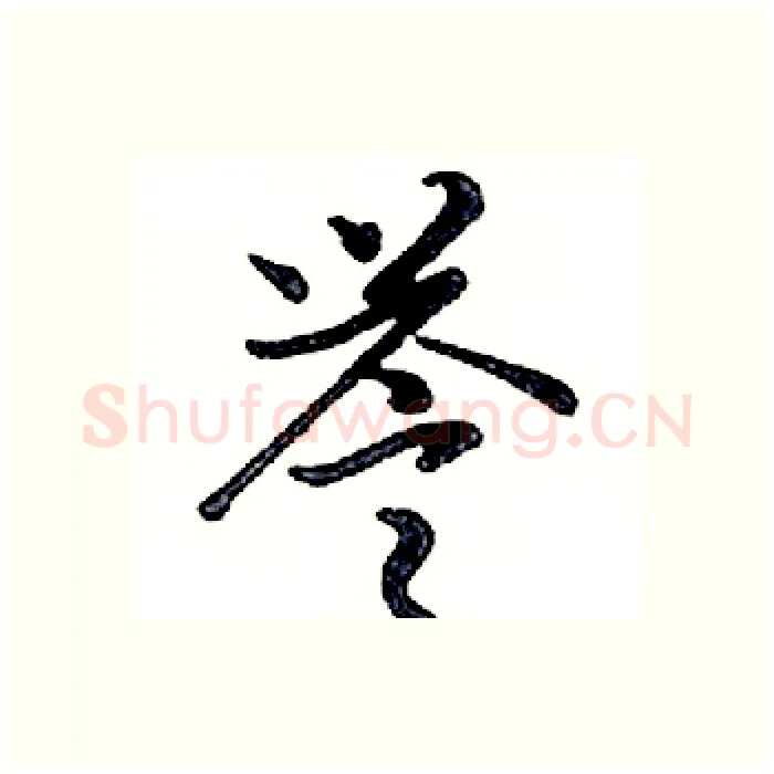 誉硬笔行书写法,摘自邓散木硬笔书法字帖