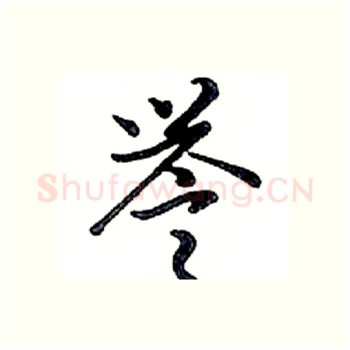 誉硬笔行书写法,摘自邓散木硬笔书法字帖