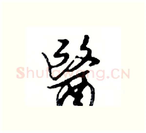 醫硬笔行书写法,摘自邓散木硬笔书法字帖