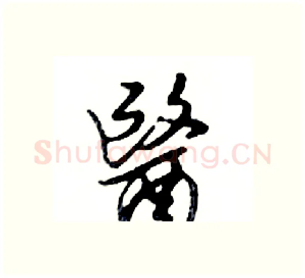 醫硬笔行书写法,摘自邓散木硬笔书法字帖