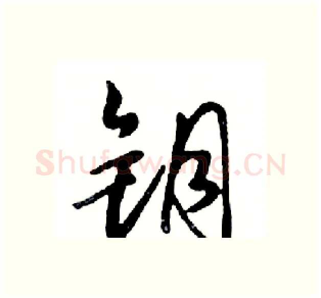 钥硬笔行书写法,摘自邓散木硬笔书法字帖