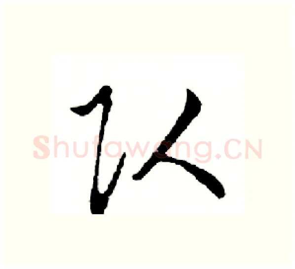 队硬笔行书写法,摘自邓散木硬笔书法字帖