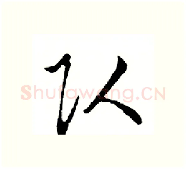 队硬笔行书写法,摘自邓散木硬笔书法字帖