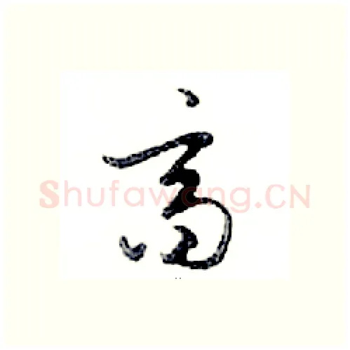 齊硬笔行书写法,摘自邓散木硬笔书法字帖