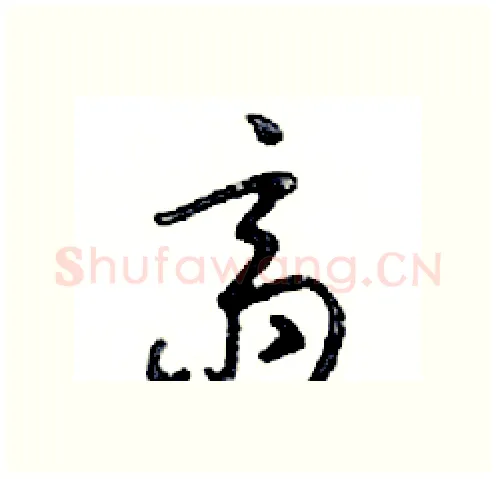 齋硬笔行书写法,摘自邓散木硬笔书法字帖