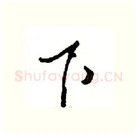 下硬笔行书写法,摘自邓散木硬笔书法字帖